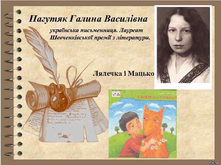 Пагутяк Галина Василівна українська письменниця. Лауреат Шевченківської премії з літератури. Лялечка і Мацько 