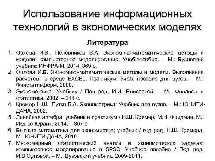 Использование информационных технологий в экономических моделях Литература 1. Орлова И. В. , Половников В.
