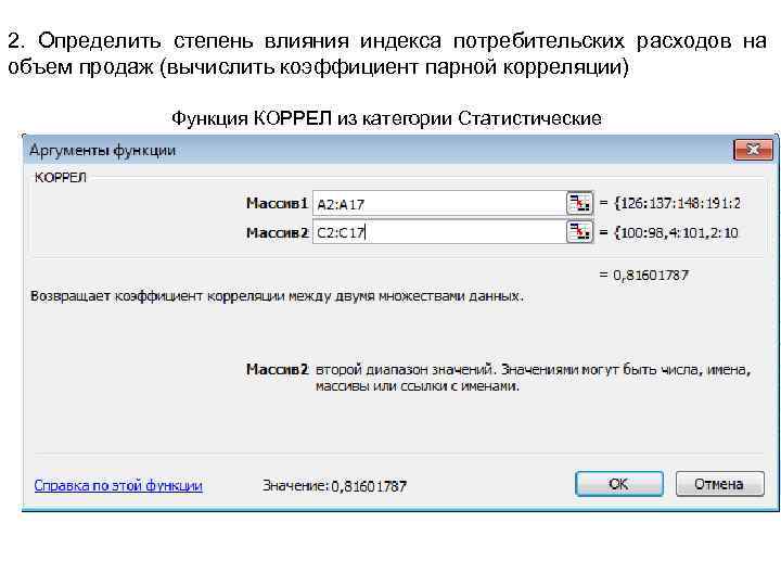 2. Определить степень влияния индекса потребительских расходов на объем продаж (вычислить коэффициент парной корреляции)