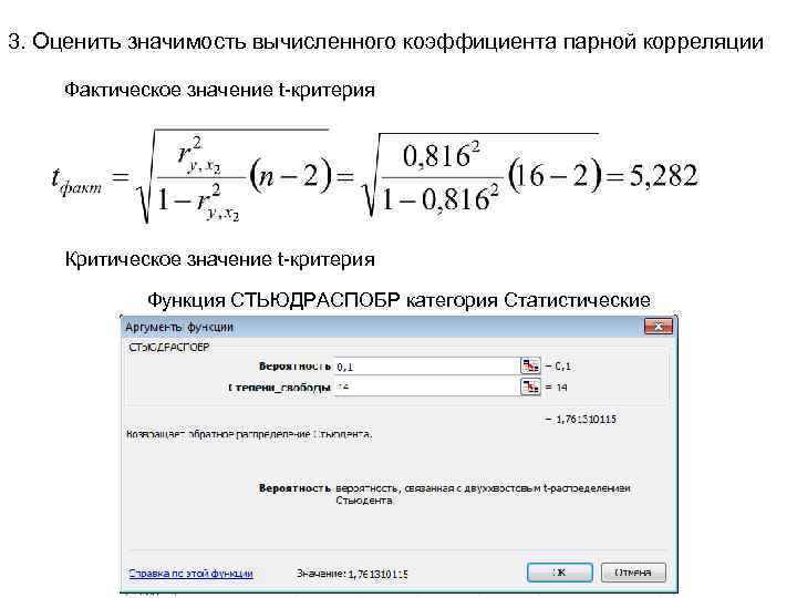 3. Оценить значимость вычисленного коэффициента парной корреляции Фактическое значение t-критерия Критическое значение t-критерия Функция