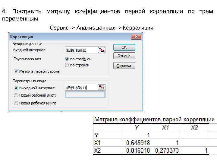 4. Построить матрицу коэффициентов парной корреляции по трем переменным Сервис -> Анализ данных ->