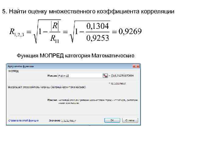5. Найти оценку множественного коэффициента корреляции Функция МОПРЕД категория Математические 