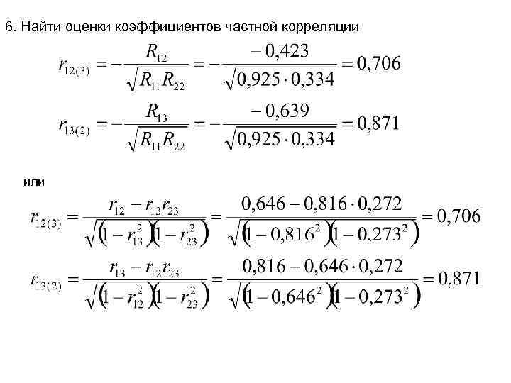 6. Найти оценки коэффициентов частной корреляции или 