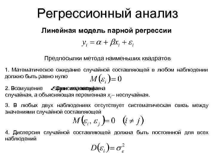 Регрессионный анализ Линейная модель парной регрессии Предпосылки метода наименьших квадратов 1. Математическое ожидание случайной