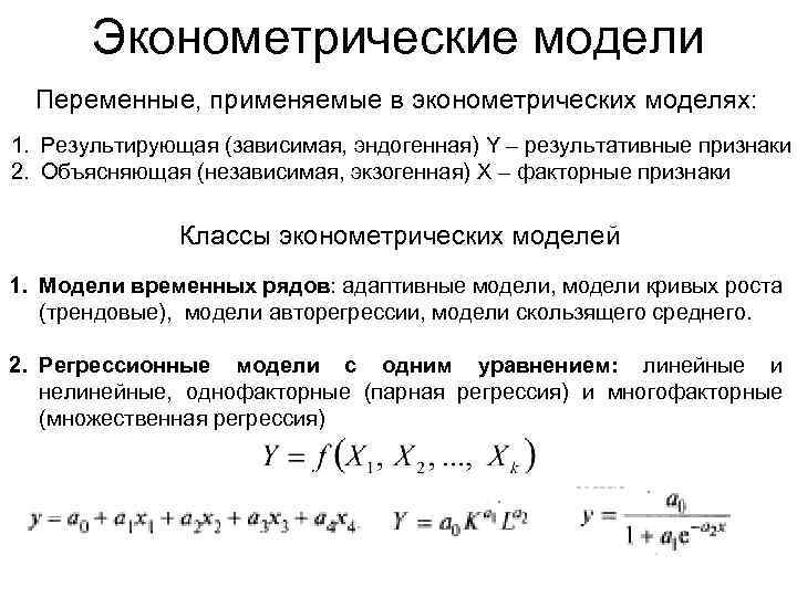 Эконометрические модели Переменные, применяемые в эконометрических моделях: 1. Результирующая (зависимая, эндогенная) Y – результативные