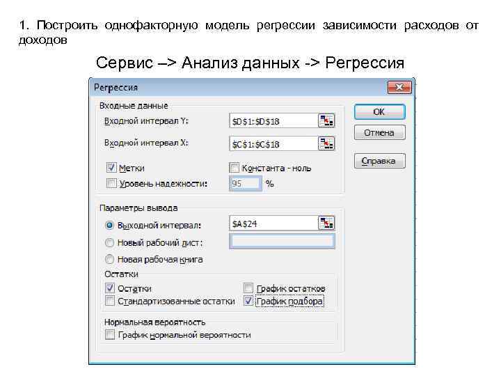 1. Построить однофакторную модель регрессии зависимости расходов от доходов Сервис –> Анализ данных ->