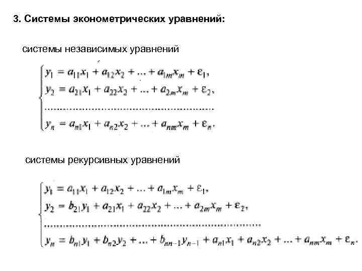 3. Системы эконометрических уравнений: системы независимых уравнений системы рекурсивных уравнений 