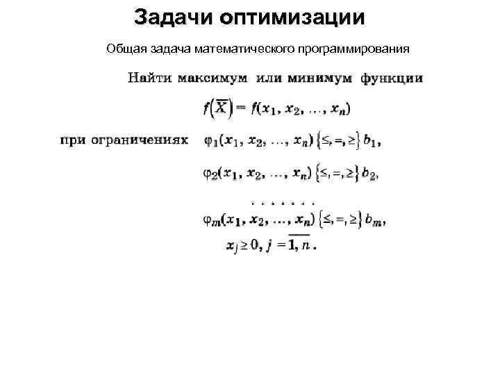 Задачи оптимизации Общая задача математического программирования 
