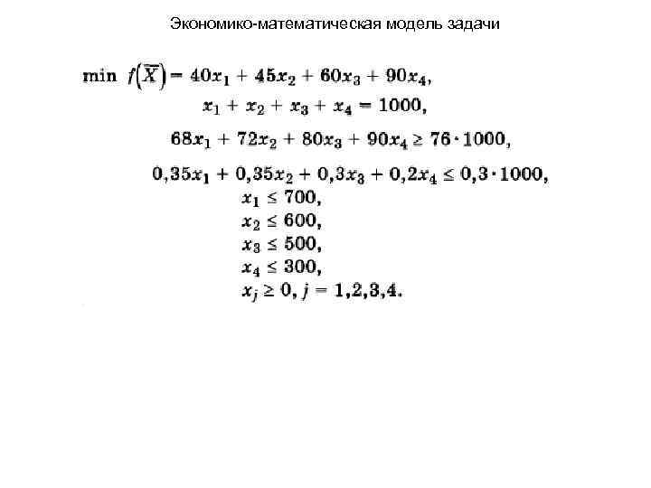 Экономико-математическая модель задачи 