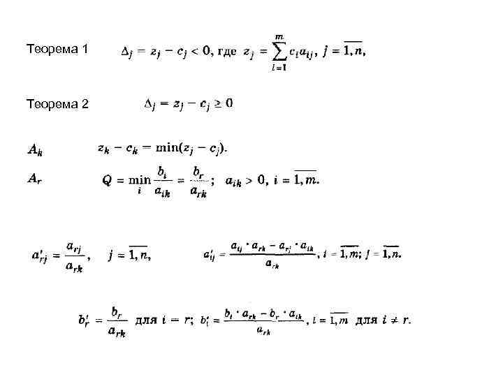Теорема 1 Теорема 2 
