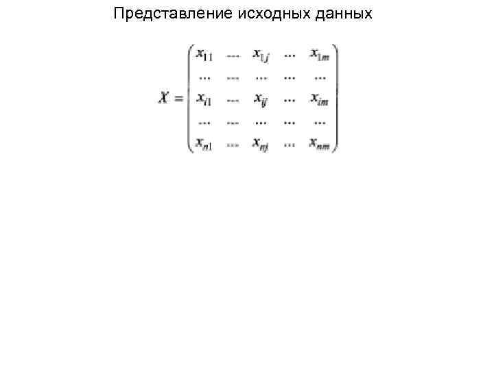 Представление исходных данных 