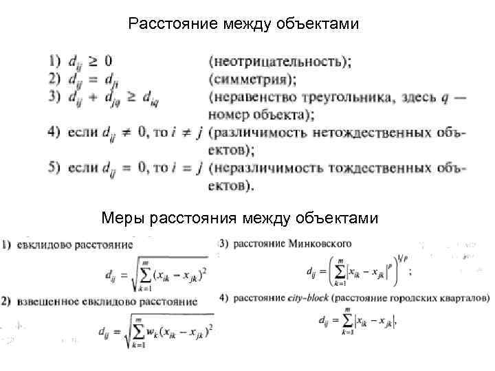 Расстояние между объектами Меры расстояния между объектами 