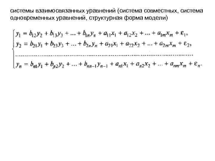 системы взаимосвязанных уравнений (система совместных, система одновременных уравнений, структурная форма модели) 