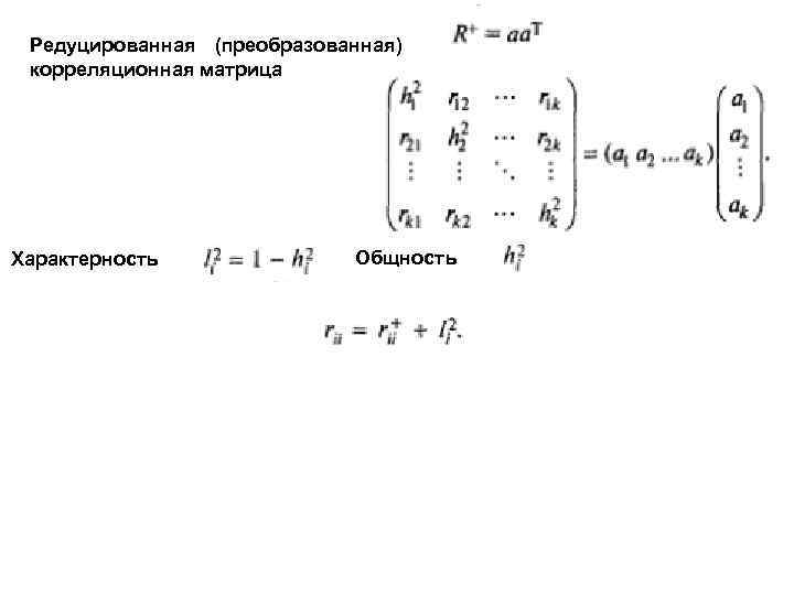 Редуцированная (преобразованная) корреляционная матрица Характерность Общность 