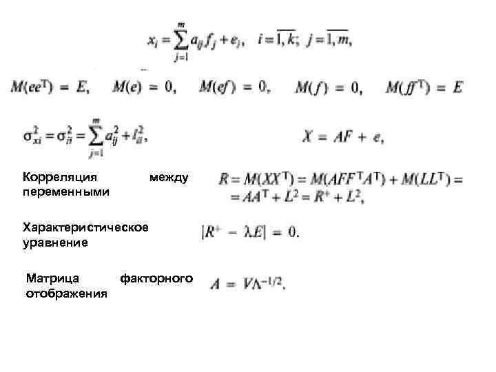 Корреляция переменными между Характеристическое уравнение Матрица факторного отображения 
