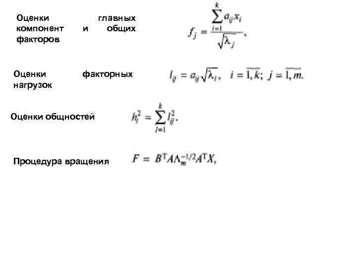 Оценки компонент факторов Оценки нагрузок и главных общих факторных Оценки общностей Процедура вращения 