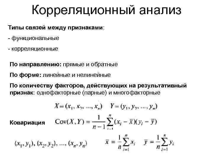 Корреляционный анализ Типы связей между признаками: - функциональные - корреляционные По направлению: прямые и