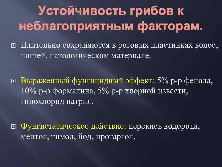 Устойчивость грибов к неблагоприятным факторам. Длительно сохраняются в роговых пластинках волос, ногтей, патологическом материале.
