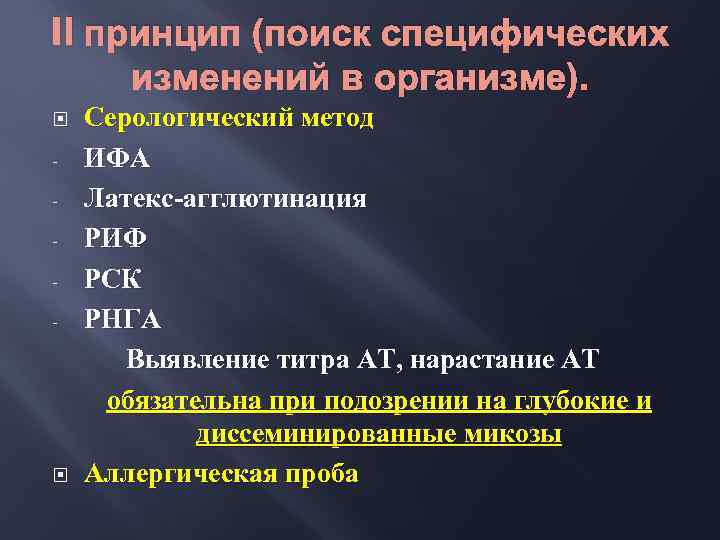 II принцип (поиск специфических изменений в организме). - Серологический метод ИФА Латекс-агглютинация РИФ РСК