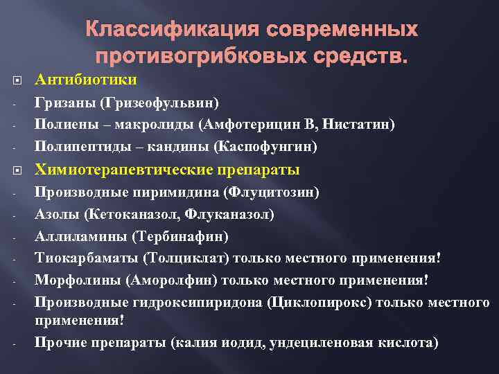 Классификация современных противогрибковых средств. Антибиотики - Гризаны (Гризеофульвин) Полиены – макролиды (Амфотерицин В, Нистатин)