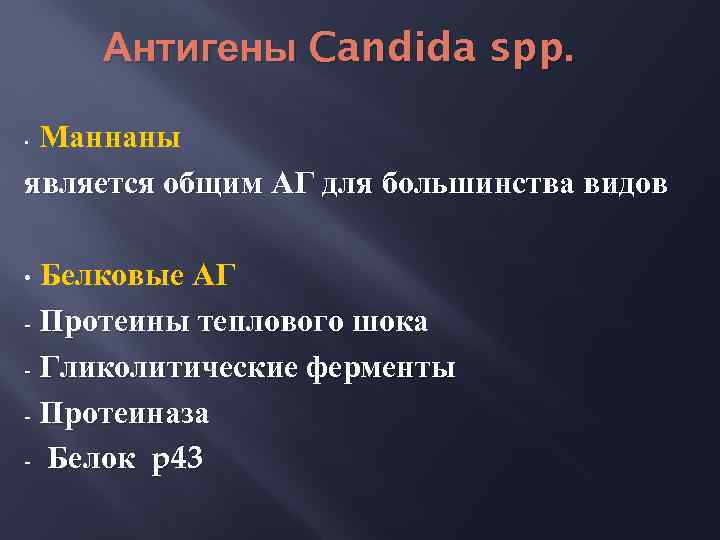 Антигены Candida spp. Маннаны является общим АГ для большинства видов • Белковые АГ -