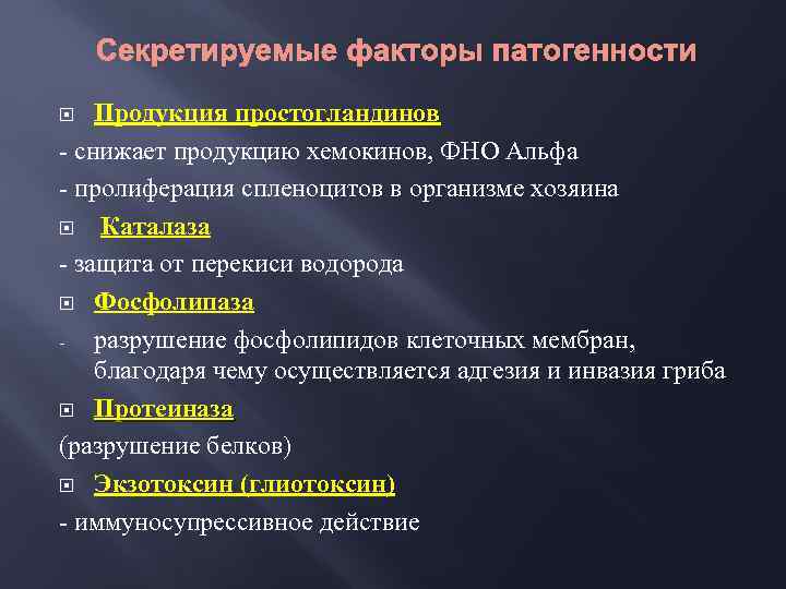 Секретируемые факторы патогенности Продукция простогландинов - снижает продукцию хемокинов, ФНО Альфа - пролиферация спленоцитов