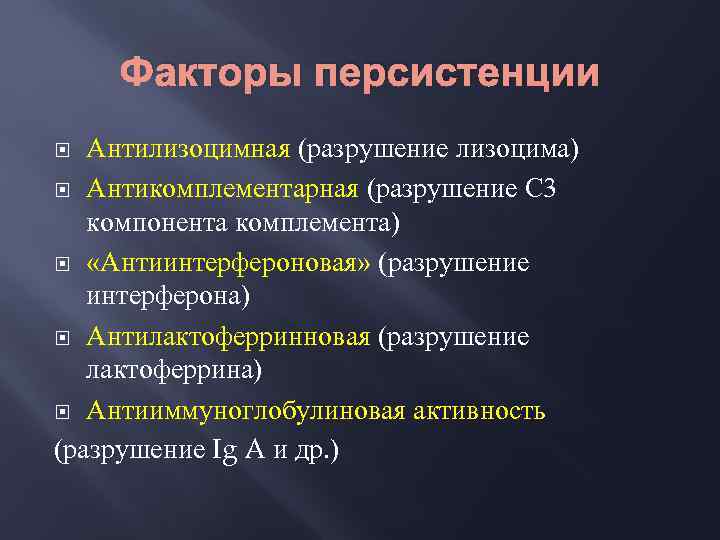 Факторы персистенции Антилизоцимная (разрушение лизоцима) Антикомплементарная (разрушение С 3 компонента комплемента) «Антиинтерфероновая» (разрушение интерферона)