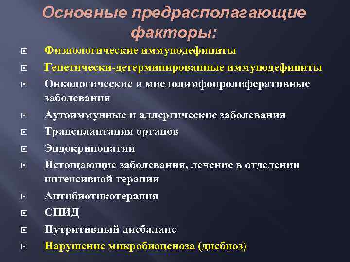 Основные предрасполагающие факторы: Физиологические иммунодефициты Генетически-детерминированные иммунодефициты Онкологические и миелолимфопролиферативные заболевания Аутоиммунные и аллергические