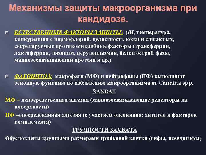Механизмы защиты макроорганизма при кандидозе. ЕСТЕСТВЕННЫЕ ФАКТОРЫ ЗАЩИТЫ: р. Н, температура, конкуренция с нормофлорой,