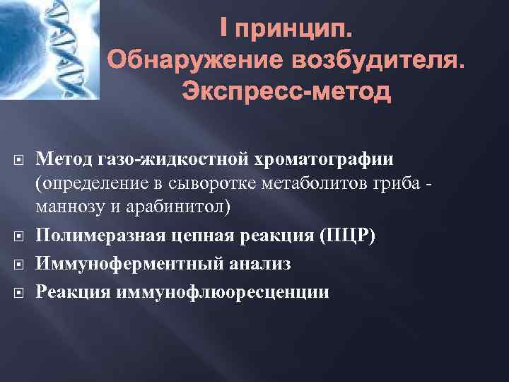 I принцип. Обнаружение возбудителя. Экспресс-метод Метод газо-жидкостной хроматографии (определение в сыворотке метаболитов гриба маннозу