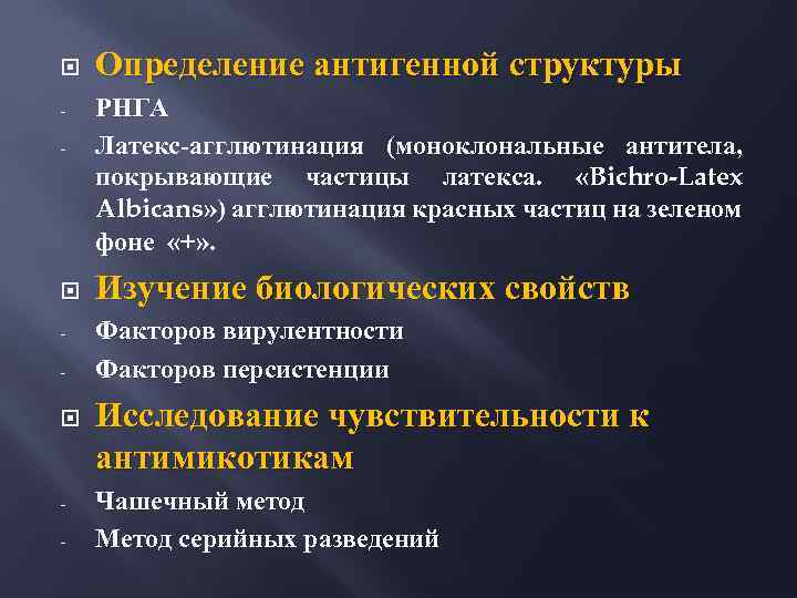  - - - Определение антигенной структуры РНГА Латекс-агглютинация (моноклональные антитела, покрывающие частицы латекса.