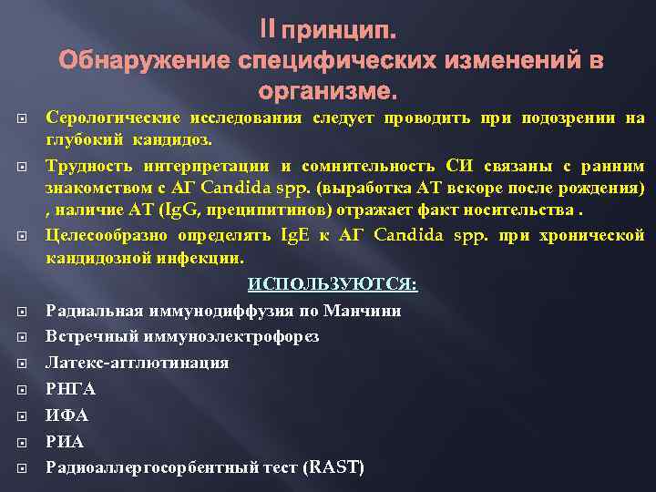 II принцип. Обнаружение специфических изменений в организме. Серологические исследования следует проводить при подозрении на