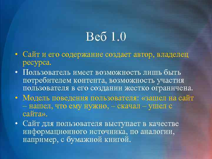 Веб 1. 0 • Сайт и его содержание создает автор, владелец ресурса. • Пользователь