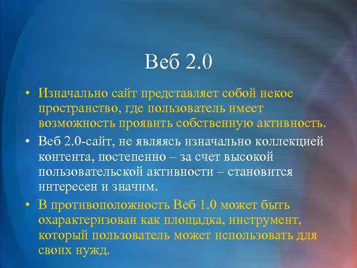 Веб 2. 0 • Изначально сайт представляет собой некое пространство, где пользователь имеет возможность