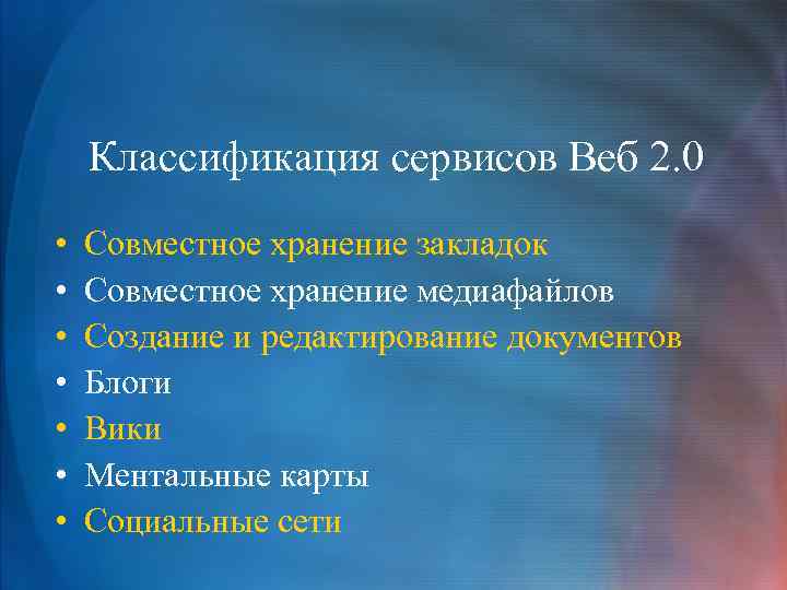 Классификация сервисов Веб 2. 0 • • Совместное хранение закладок Совместное хранение медиафайлов Создание