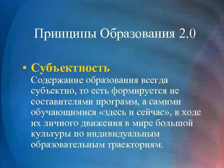 Принципы Образования 2. 0 • Субъектность Содержание образования всегда субъектно, то есть формируется не