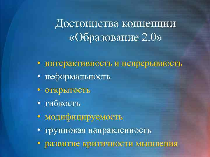 Достоинства концепции «Образование 2. 0» • • интерактивность и непрерывность неформальность открытость гибкость модифицируемость