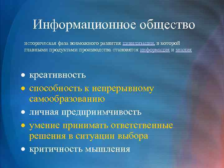 Информационное общество историческая фаза возможного развития цивилизации, в которой главными продуктами производства становятся информация