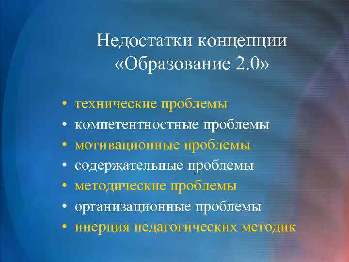 Недостатки концепции «Образование 2. 0» • • технические проблемы компетентностные проблемы мотивационные проблемы содержательные