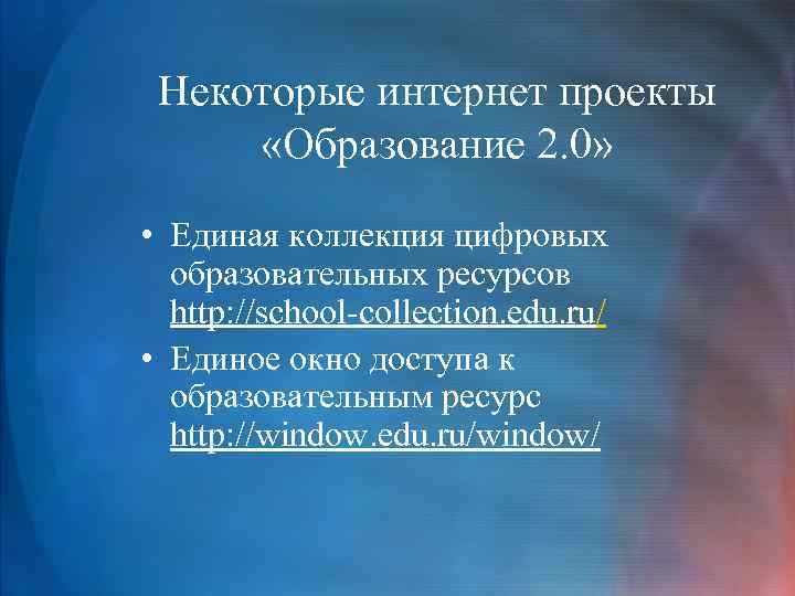 Некоторые интернет проекты «Образование 2. 0» • Единая коллекция цифровых образовательных ресурсов http: //school-collection.