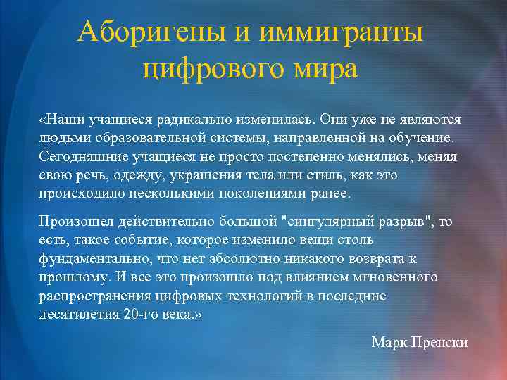 Аборигены и иммигранты цифрового мира «Наши учащиеся радикально изменилась. Они уже не являются людьми