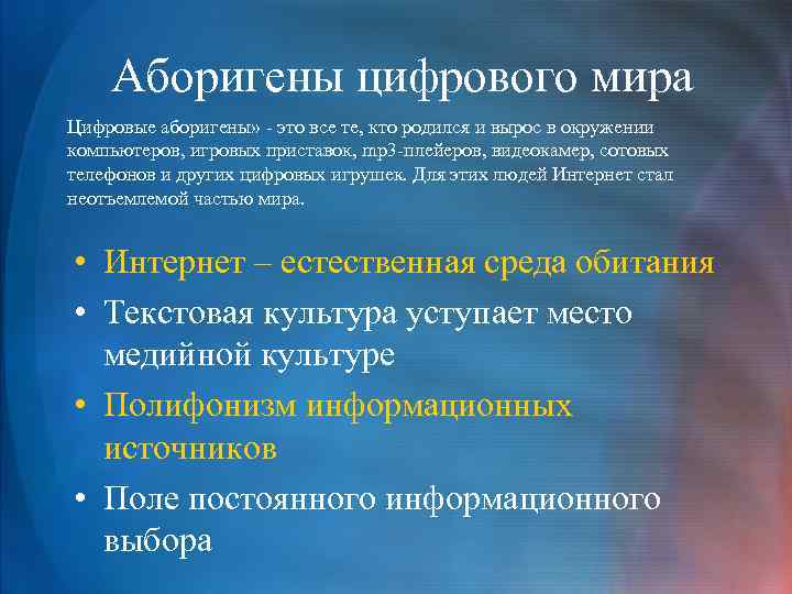  Аборигены цифрового мира Цифровые аборигены» - это все те, кто родился и вырос