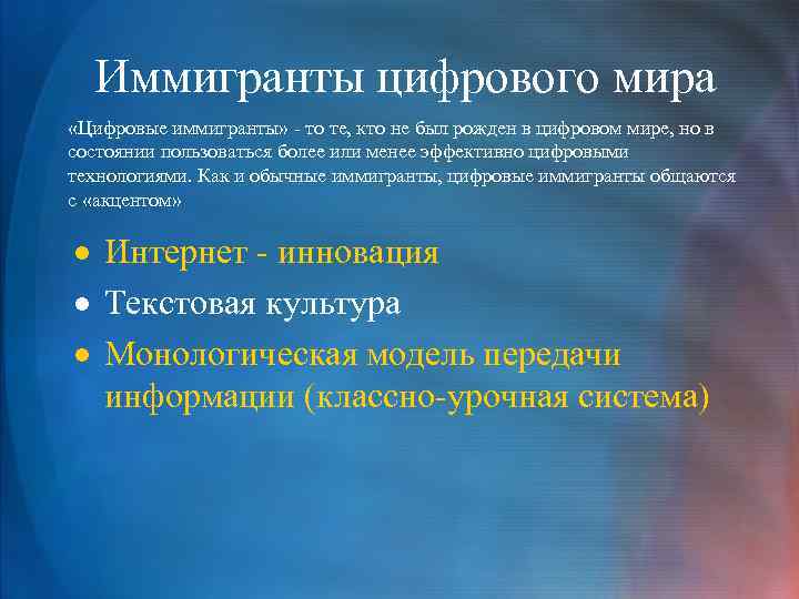  Иммигранты цифрового мира «Цифровые иммигранты» - то те, кто не был рожден в