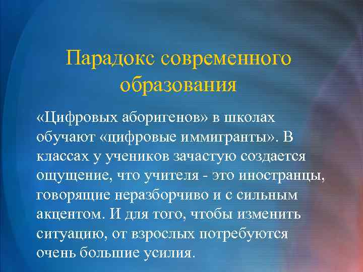 Парадокс современного образования «Цифровых аборигенов» в школах обучают «цифровые иммигранты» . В классах у