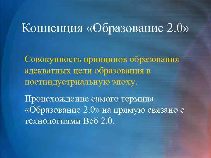 Концепция «Образование 2. 0» Совокупность принципов образования адекватных цели образования в постиндустриальную эпоху. Происхождение