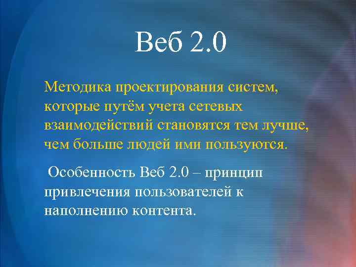 Веб 2. 0 Методика проектирования систем, которые путём учета сетевых взаимодействий становятся тем лучше,