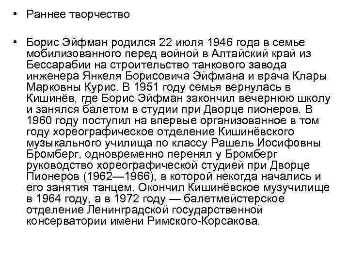  • Раннее творчество • Борис Эйфман родился 22 июля 1946 года в семье