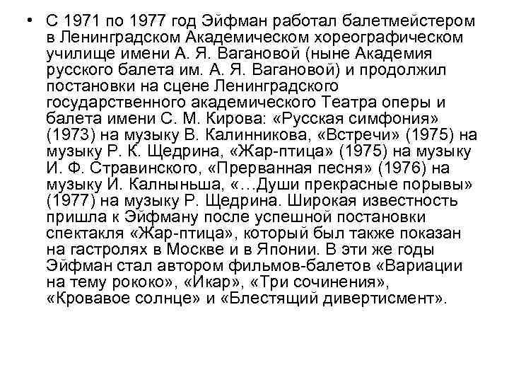  • С 1971 по 1977 год Эйфман работал балетмейстером в Ленинградском Академическом хореографическом