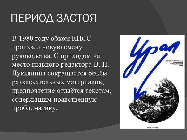 ПЕРИОД ЗАСТОЯ В 1980 году обком КПСС произвёл новую смену руководства. С приходом на