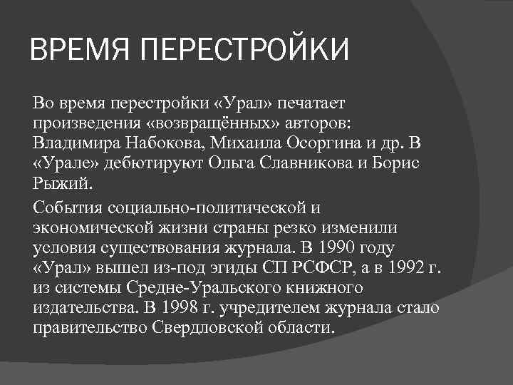 ВРЕМЯ ПЕРЕСТРОЙКИ Во время перестройки «Урал» печатает произведения «возвращённых» авторов: Владимира Набокова, Михаила Осоргина